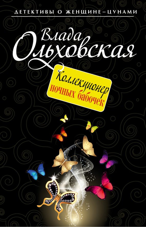 Обложка книги «Коллекционер ночных бабочек»