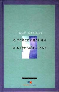 Обложка книги «О телевидении и журналистике»