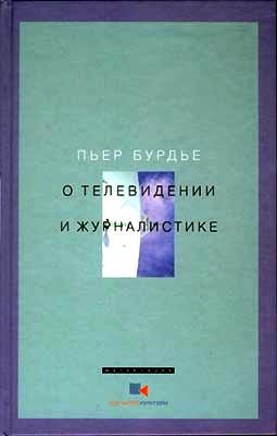 Обложка книги «О телевидении и журналистике»