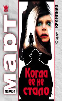 Обложка книги «Когда ее не стало»