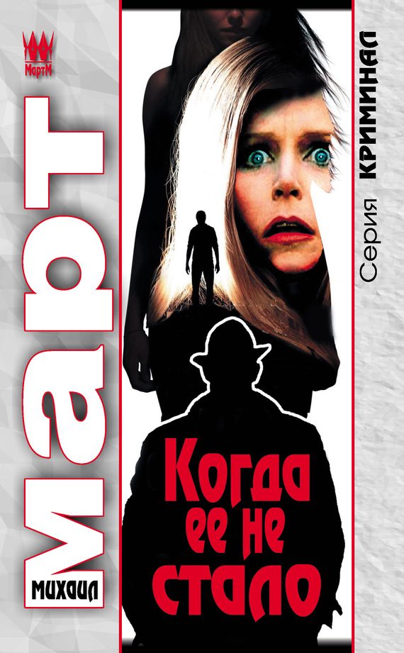 Обложка книги «Когда ее не стало»