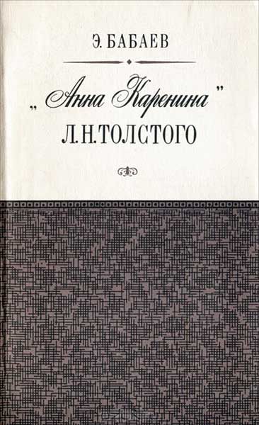 Обложка книги ««Анна Каренина» Л. Н. Толстого»