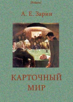 Обложка книги «Карточный мир»