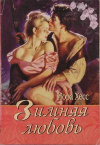Обложка книги «Зимняя любовь»