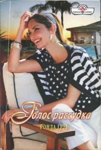 Обложка книги «Голос рассудка»