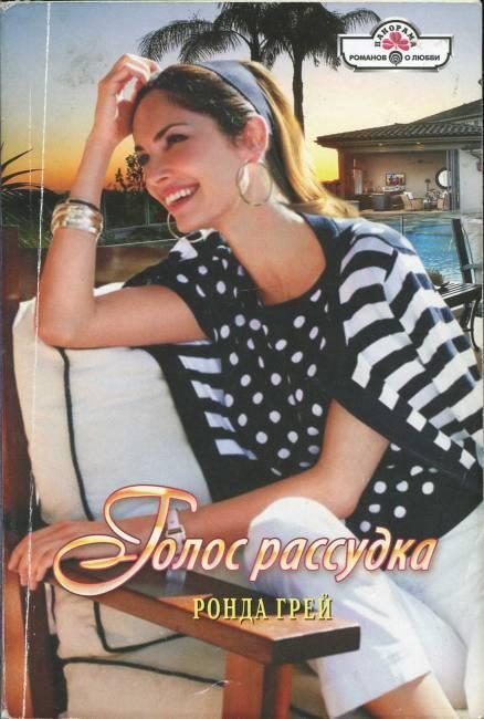 Обложка книги «Голос рассудка»