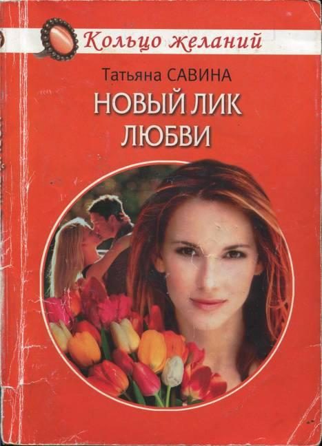 Обложка книги «Новый лик любви»
