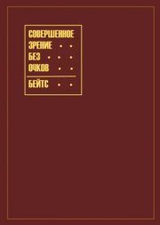Обложка книги «Совершенное зрение без очков»