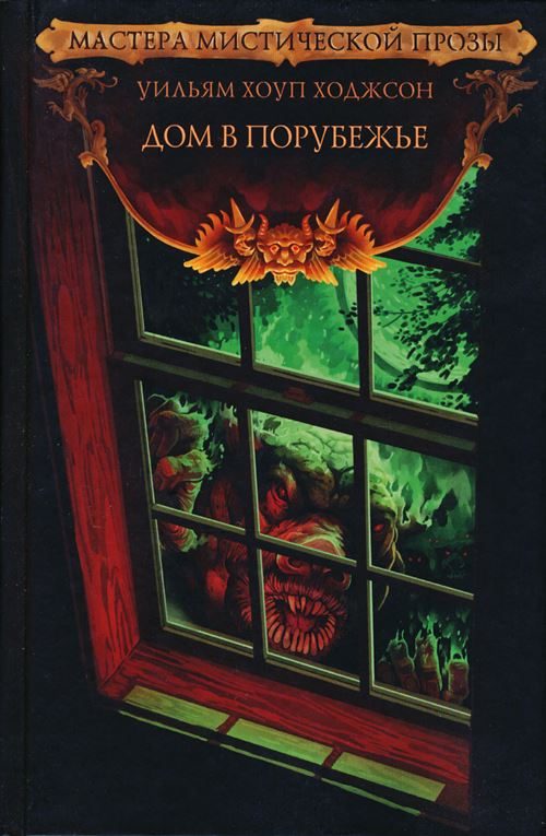 Обложка книги «Дом в Порубежье»
