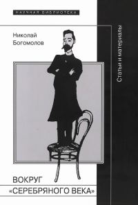 Обложка книги «Вокруг «Серебряного века»»