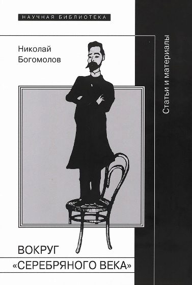 Обложка книги «Вокруг «Серебряного века»»
