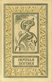 Обложка книги «Ночная погоня»