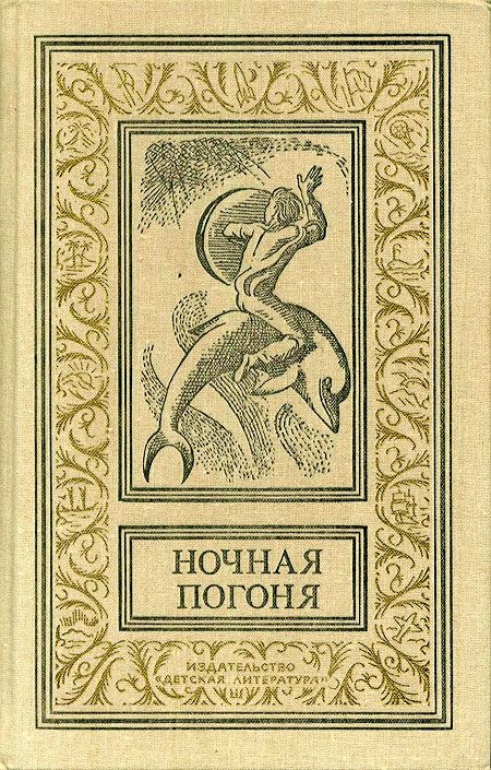 Обложка книги «Ночная погоня»