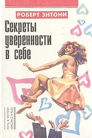 Обложка книги «Секреты уверенности в себе»