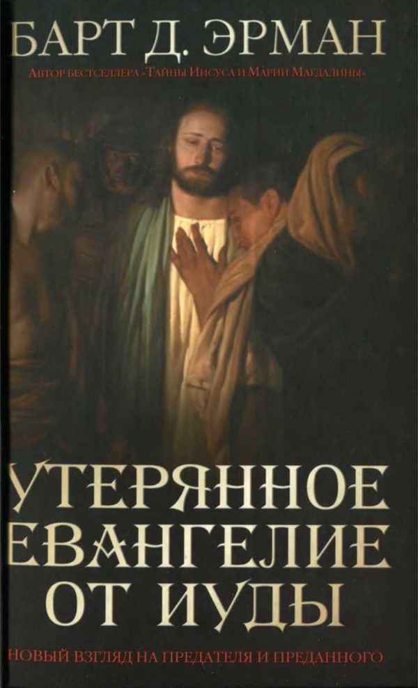 Обложка книги «Утерянное Евангелие от Иуды. Новый взгляд на предателя и преданного»