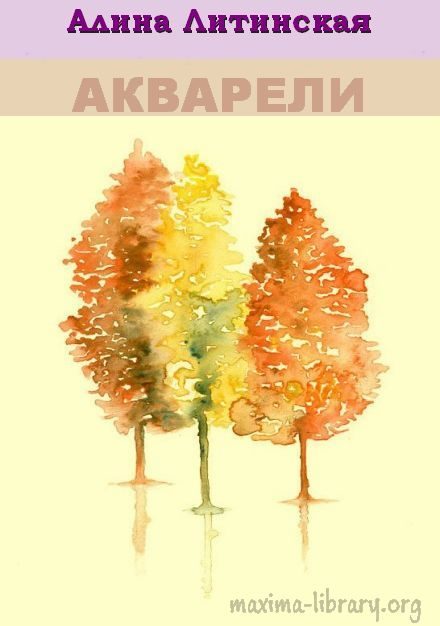 Обложка книги «Акварели»