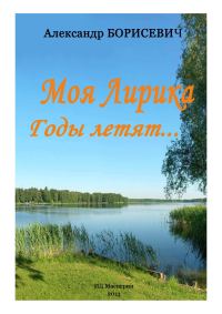 Обложка книги «Моя лирика. Годы летят...»