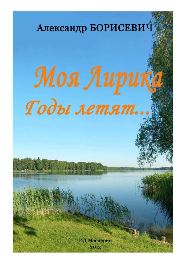 Обложка книги «Моя лирика. Годы летят...»