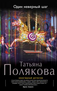 Обложка книги «Один неверный шаг»