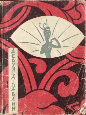 Обложка книги «Девушка-павлин»