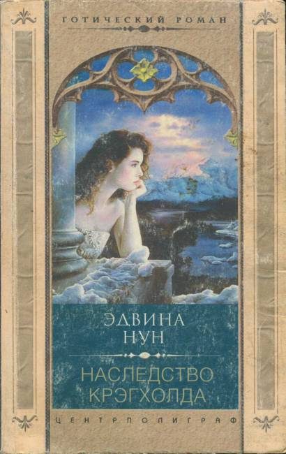 Обложка книги «Наследство Крэгхолда»