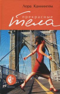 Обложка книги «Прекрасные тела»