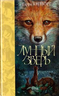 Обложка книги «Лунный зверь»