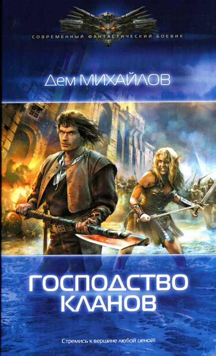 Обложка книги «Господство кланов»