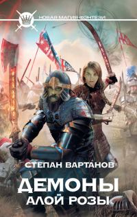 Обложка книги «Демоны Алой розы»
