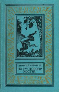 Обложка книги «По ту сторону костра»