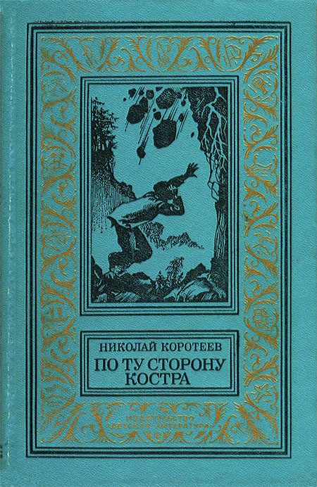 Обложка книги «По ту сторону костра»