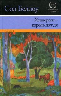 Обложка книги «Хендерсон — король дождя»