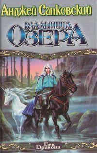 Обложка книги «Владычица Озера»
