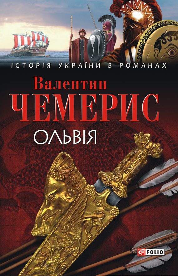 Обложка книги «Ольвія»