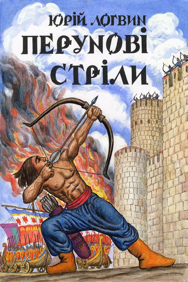 Обложка книги «Перунові стріли»