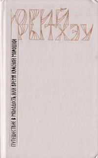 Обложка книги «Путешествие в молодость, или Время красной морошки»