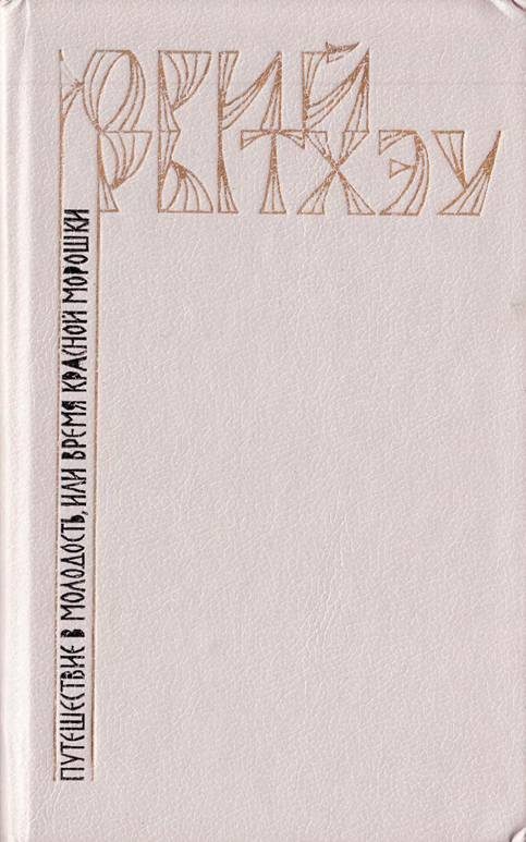 Обложка книги «Путешествие в молодость, или Время красной морошки»