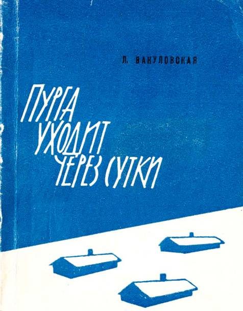 Обложка книги «Пурга уходит через сутки»