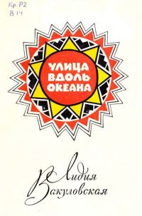 Обложка книги «Улица вдоль океана»