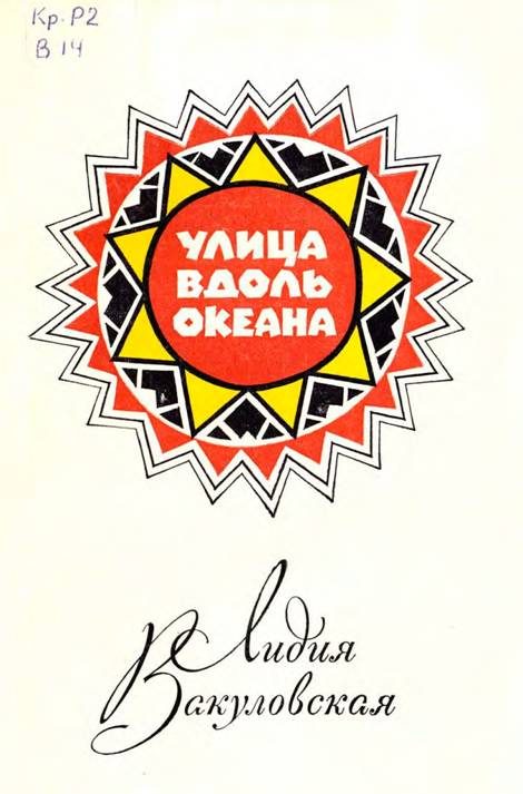 Обложка книги «Улица вдоль океана»