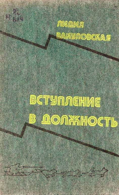 Обложка книги «Вступление в должность»
