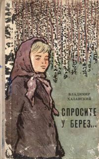 Обложка книги «Спросите у берез…»