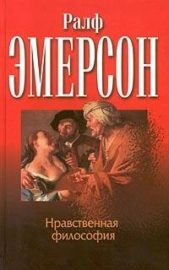 Обложка книги «Нравственная философия»