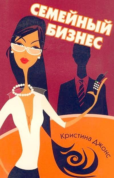 Обложка книги «Семейный бизнес»