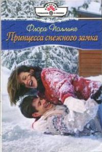 Обложка книги «Принцесса снежного замка»