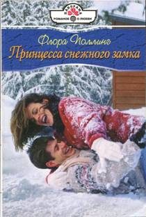 Обложка книги «Принцесса снежного замка»