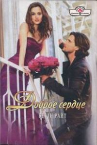 Обложка книги «Доброе сердце»