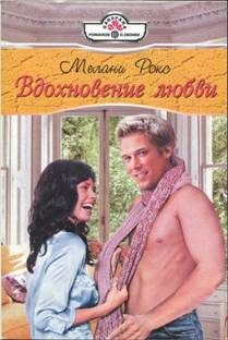 Обложка книги «Вдохновение любви»