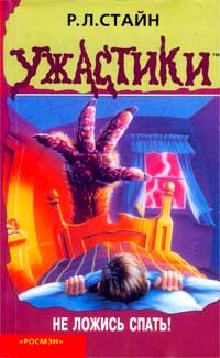 Обложка книги «Не ложись спать!»