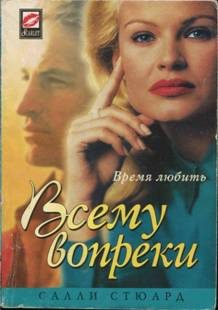 Обложка книги «Всему вопреки»